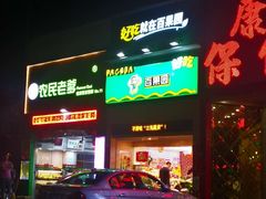 -百果园PAGODA(岭秀城店)