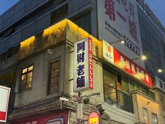 -阿财老铺·老蚌埠龙虾城(华夏总店)