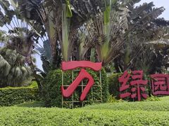 -万绿园