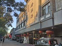 -砂锅居饭庄·京菜(西四店)