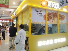 -夸父炸串(松江大润发店)