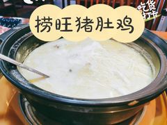 胡椒猪肚鸡-捞旺猪肚鸡(街道口店)