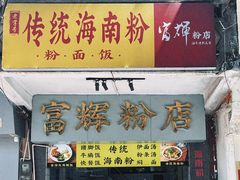 -富辉粉店·海南咖喱饭