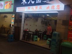 门面-朱儿面庄(洋河三路店)