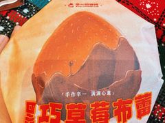 -辛一·铜锣烧(鸿寿坊店)