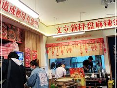 -文立新·秤盘麻辣烫(天通苑店)