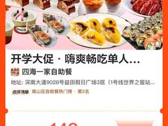 -四海一家自助餐(益田假日广场店)