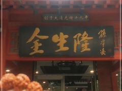 门面-金生隆(六铺炕店)