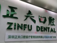 -深圳正夫口腔医疗管理连锁有限公司温莎口腔门诊部(东门店)