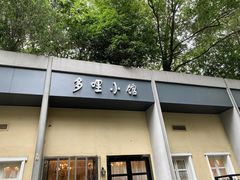 门面-多哩小馆(大行宫店)