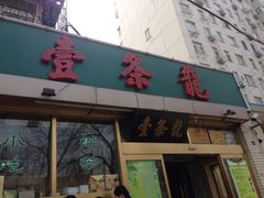 -壹条龙饭庄台基厂店