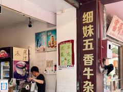 -细妹五香牛杂(步行街店)
