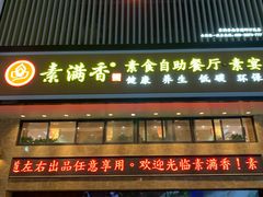 门面-素满香·全民食养自助(建邺万达店)