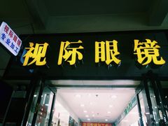 -广州宝岛眼镜武汉和光眼镜市场西区店