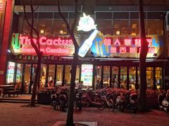 门面-Cactus墨西哥仙人掌餐厅