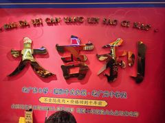 -大吉利·潮汕牛肉火锅(河西店)
