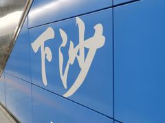 -下沙(地铁站)