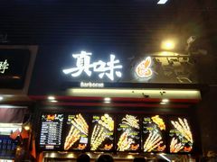 门面-真味老火锅