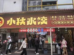 -小秋水饺(大成路总店)