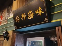 -星空密室·精选(天一豪景店)