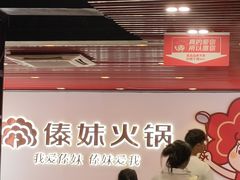 -傣妹火锅(南京东路一店)