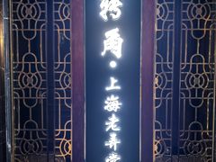 -转角·老弄堂上海菜(长寿路店)