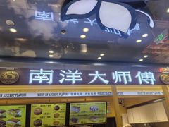 -南洋大师傅(万家丽店)