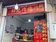 门面-胡仁根胡记炸炸炸
