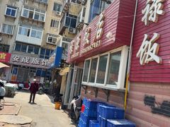 -禄源饭店