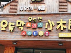 门面-韩食味·小木屋(日照店)