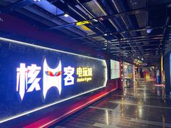 -核客电玩城(东门店)