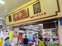-珍珍小食店(西华路店)