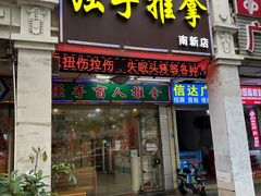 -强手盲人推拿·颈肩腰背调理(南新路店)