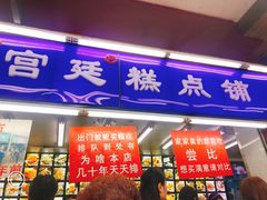 门面-宫廷糕点铺