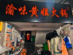 -渝味黄姐火锅(黄泥村店)