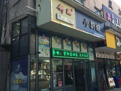 门面-滚雪球小奶糕