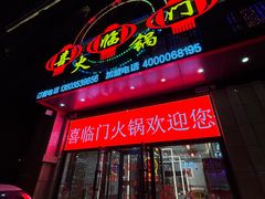 -倍儿红喜临门火锅(文兴路店)