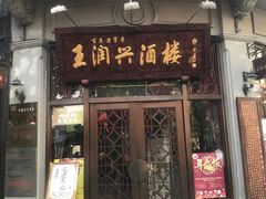 门面-皇饭儿·王润兴酒楼(河坊街店)