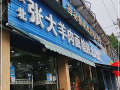 门面-张大羊肉面馆