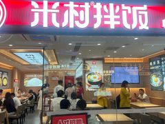 -米村拌饭(嘉兴经开龙鼎万达广场店)