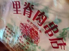 -里脊肉串店(天桥老店)