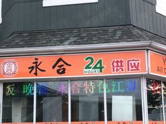 -Yong He All Day Breakfast 永合24小时