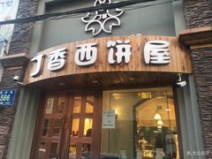 门面-丁香西饼屋(桂林路店)