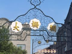 -北京前门大栅栏