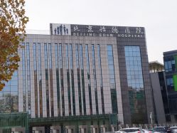 点击看大图 -北京怡德医院妇产中心