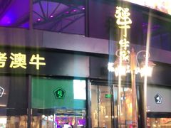 门面-犟牛家·榴莲烤肉(五棵松店)