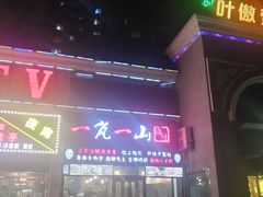 门面-一岚一山(角门总店)