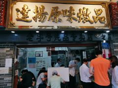 门面-達揚原味燉品(文明路店)