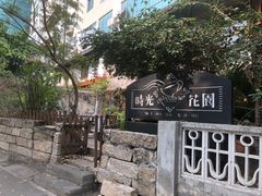 -时光花园(白鹭洲店)