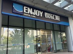 -欢乐口腔(望京分院)